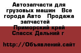 Автозапчасти для грузовых машин - Все города Авто » Продажа запчастей   . Приморский край,Спасск-Дальний г.